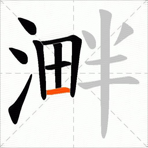 溿