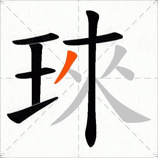 琜