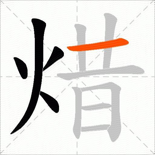 焟