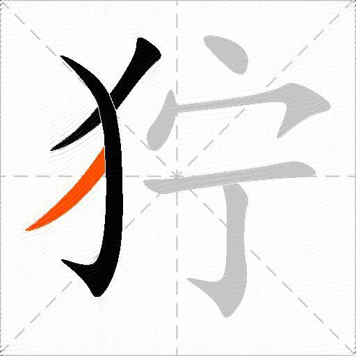 狞