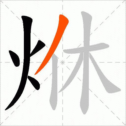 烌
