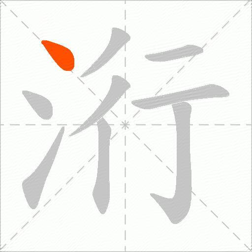 洐