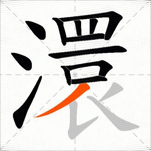 澴