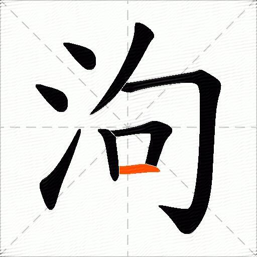 泃