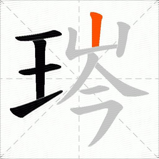 琌