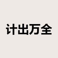 计出万全是什么意思