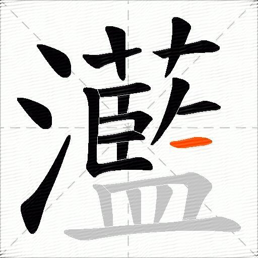 灆