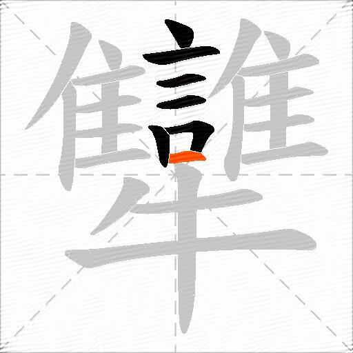 犫