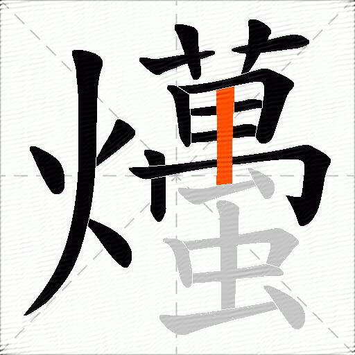 爡
