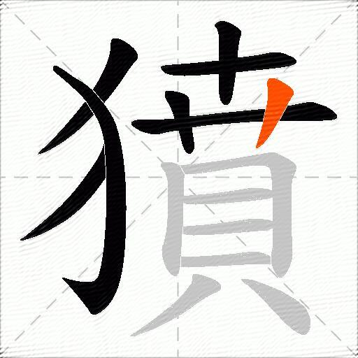 獖