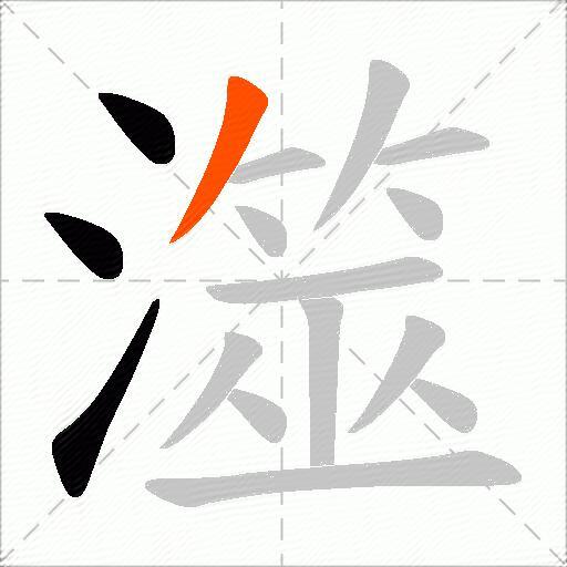 澨