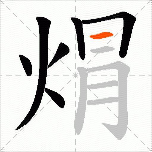 焨