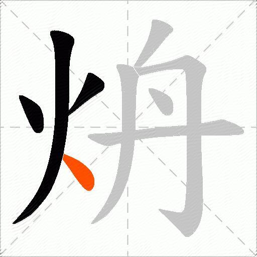 炿