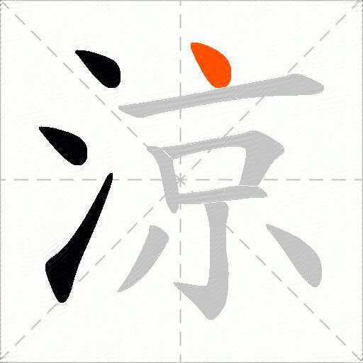涼
