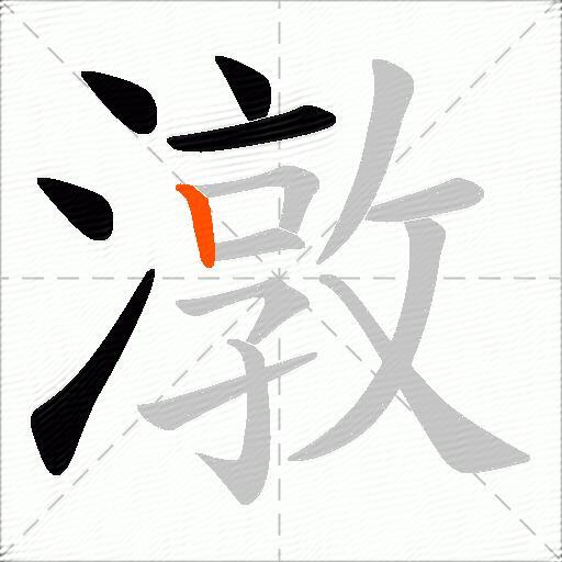 潡