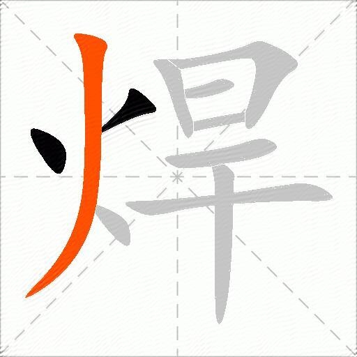 焊