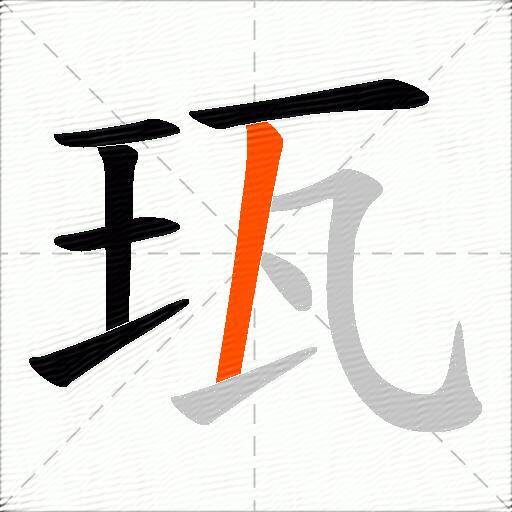 珁