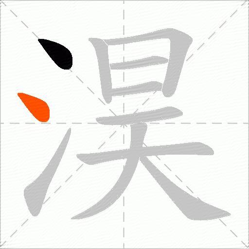 淏