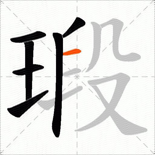 瑖