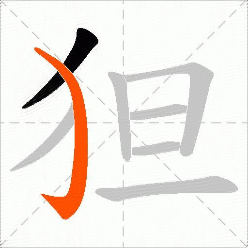 狚