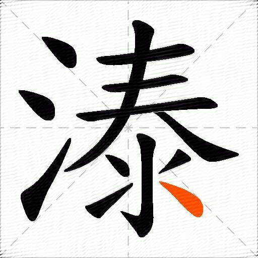 溙