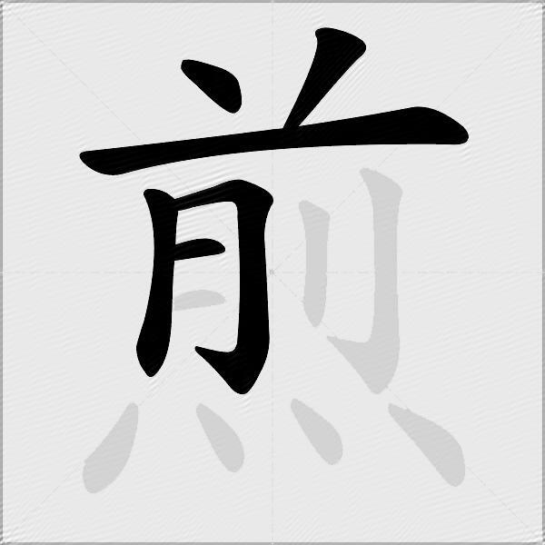 煎