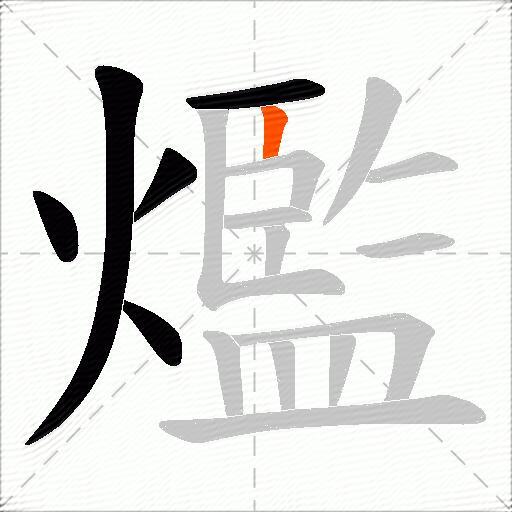 爁