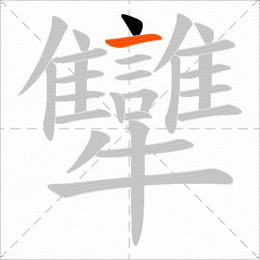 犫