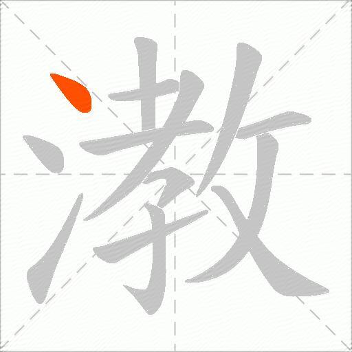 漖