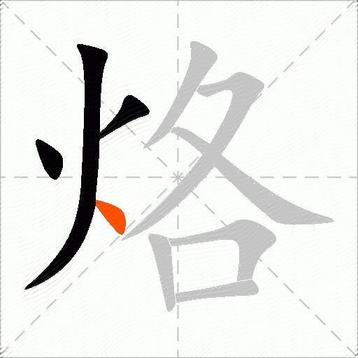烙