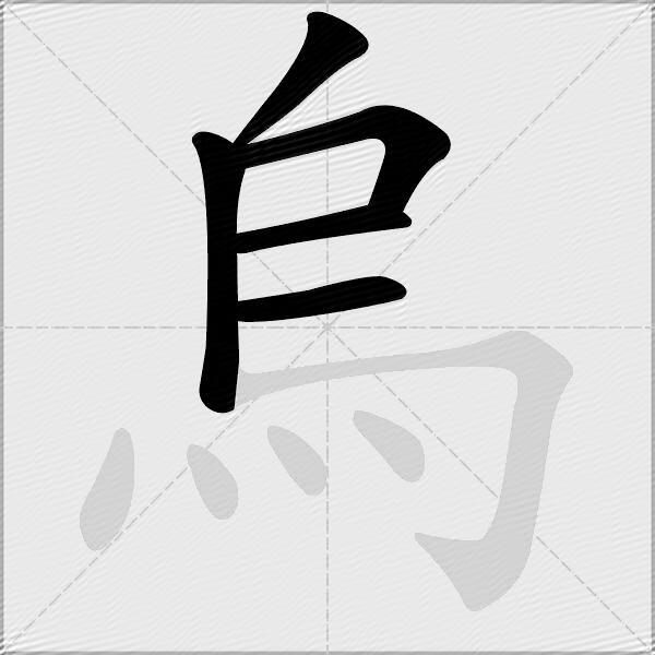 烏