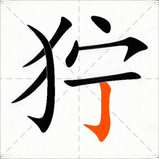 狞