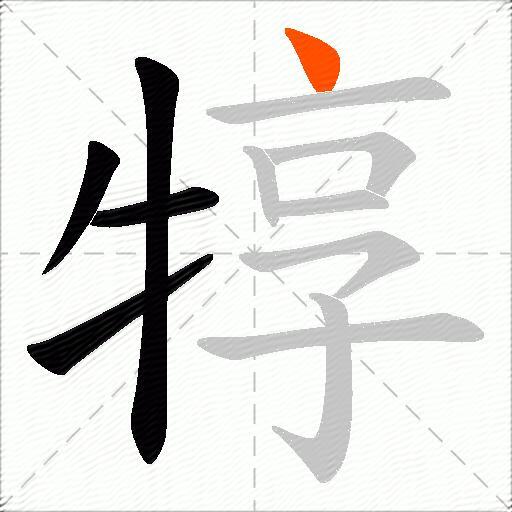 犉
