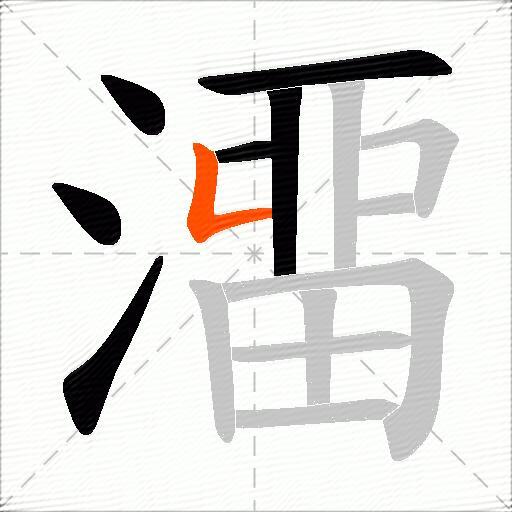 澑