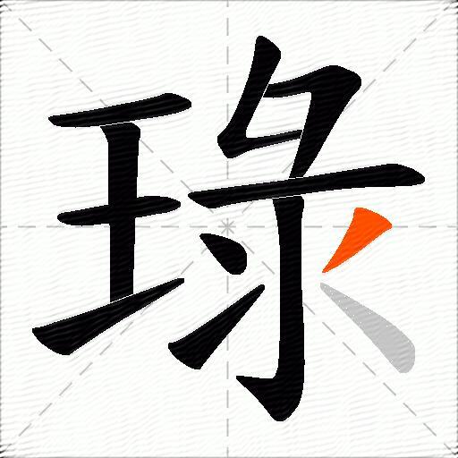 琭
