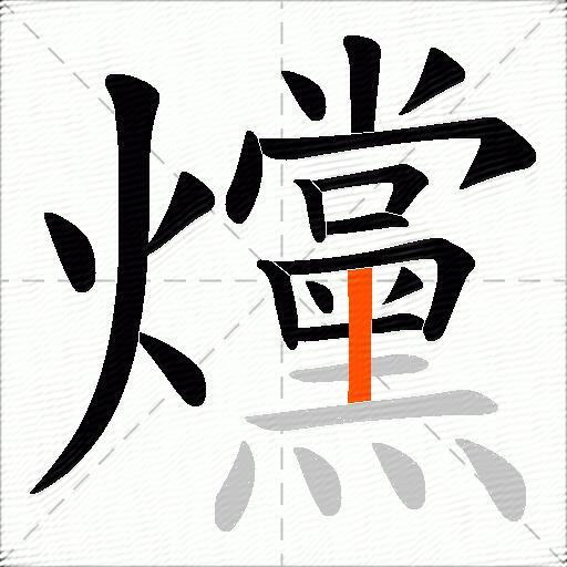 爣