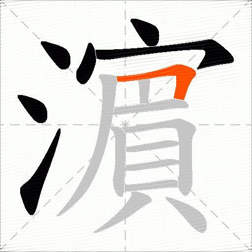 濵