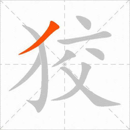 狡