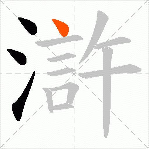 滸