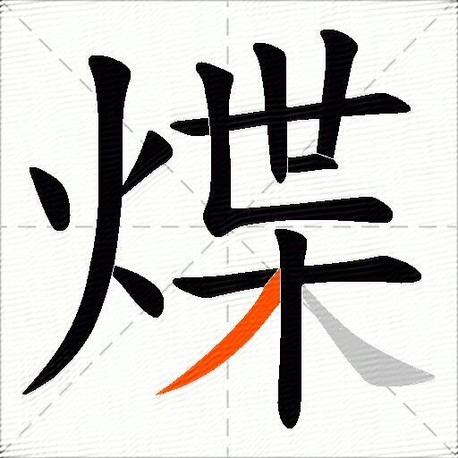煠