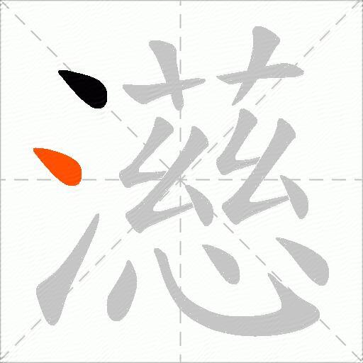 濨