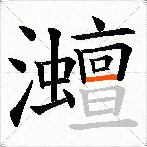 灗