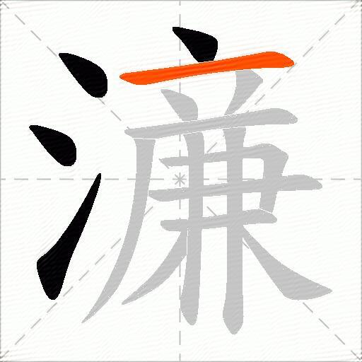 濓