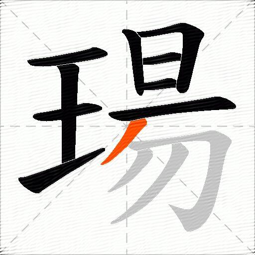 瑒