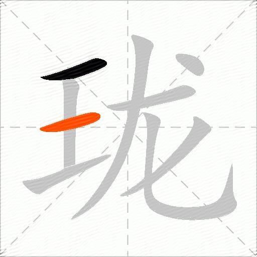珑