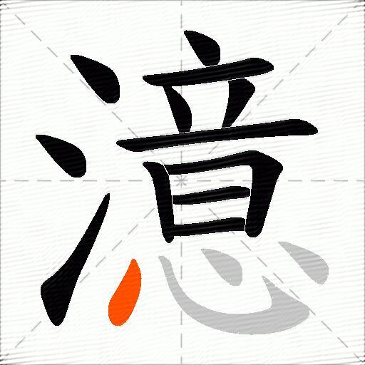 澺