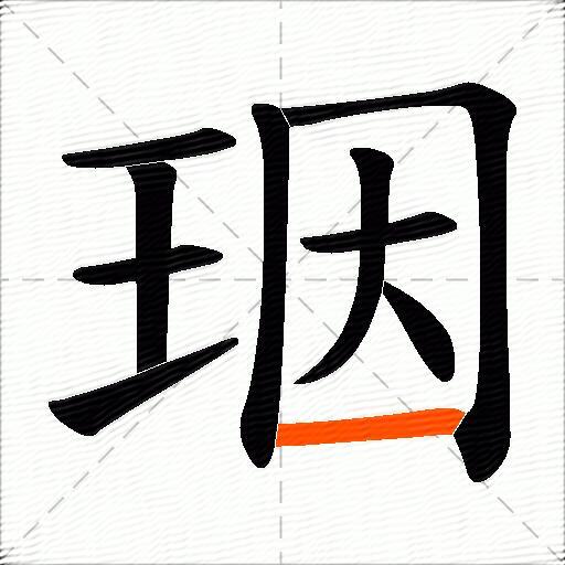 珚