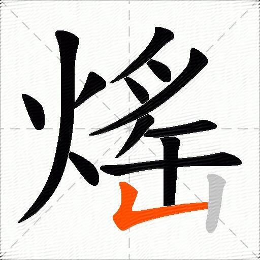 熎