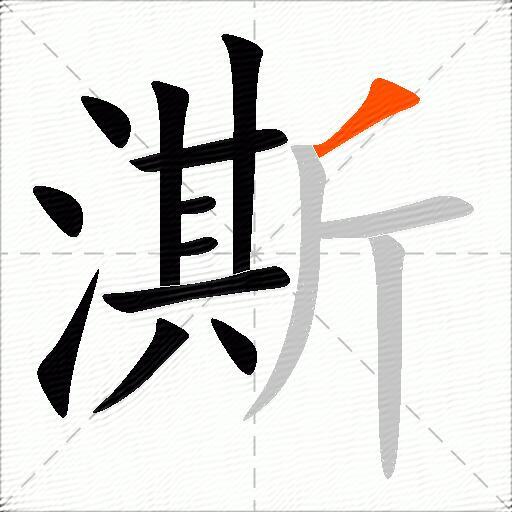 澌