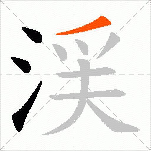 渓